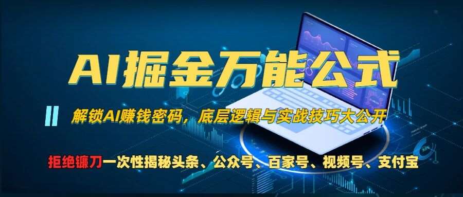 AI掘金万能公式!一个技术玩转头条、公众号流量主、视频号分成计划、支付宝分成计划，不要再被割韭菜【揭秘】网创项目_汇创网_中创网_福缘网_冒泡网_资源整合平台网创吧
