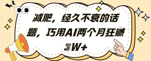 减肥，经久不衰的话题，巧用AI两个月狂挣2W+网创项目_汇创网_中创网_福缘网_冒泡网_资源整合平台网创吧