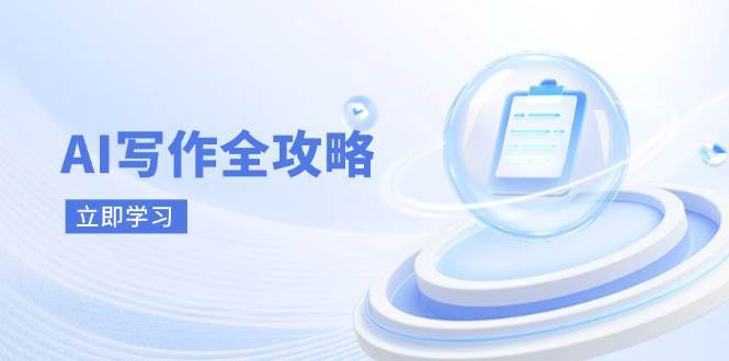 AI写作全攻略，拥抱AI写作新时代，从AI写作原理、核心技巧到实战应用网创项目_汇创网_中创网_福缘网_冒泡网_资源整合平台网创吧