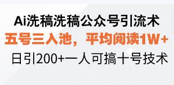 （13750期）Ai洗稿洗稿公众号引流术，五号三入池，平均阅读1W+，日引200+一人可搞…网创项目_汇创网_中创网_福缘网_冒泡网_资源整合平台网创吧