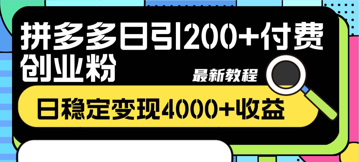 拼多多日引200+付费创业粉，日稳定变现4000+收益最新教程网创项目_汇创网_中创网_福缘网_冒泡网_资源整合平台网创吧