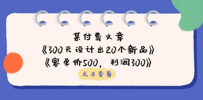 公众号付费文章：《300元设计出20个新品》+《客单价500，利润300》网创项目_汇创网_中创网_福缘网_冒泡网_资源整合平台网创吧