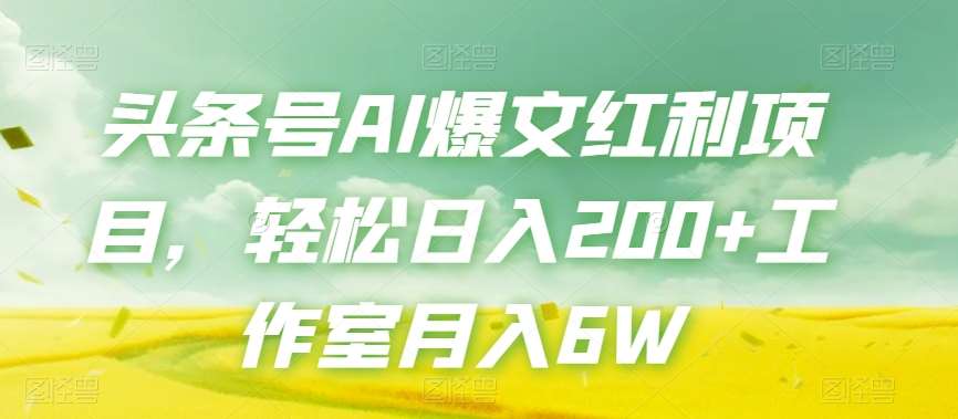头条号AI爆文红利项目，轻松日入200+工作室月入6W网创项目_汇创网_中创网_福缘网_冒泡网_资源整合平台网创吧