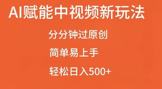 AI赋能中视频最新玩法，分分钟过原创，简单易上手，轻松日入500+【揭秘】网创吧-网创项目资源站-副业项目-创业项目-搞钱项目网创吧