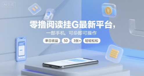 零撸阅读挂G最新平台，一部手机即可操作，单日收益50-3张+轻轻松松【揭秘】网创项目_汇创网_中创网_福缘网_冒泡网_资源整合平台网创吧