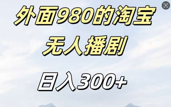 外面卖980的淘宝短剧挂JI玩法，不违规不封号日入300+【揭秘】网创项目_汇创网_中创网_福缘网_冒泡网_资源整合平台网创吧