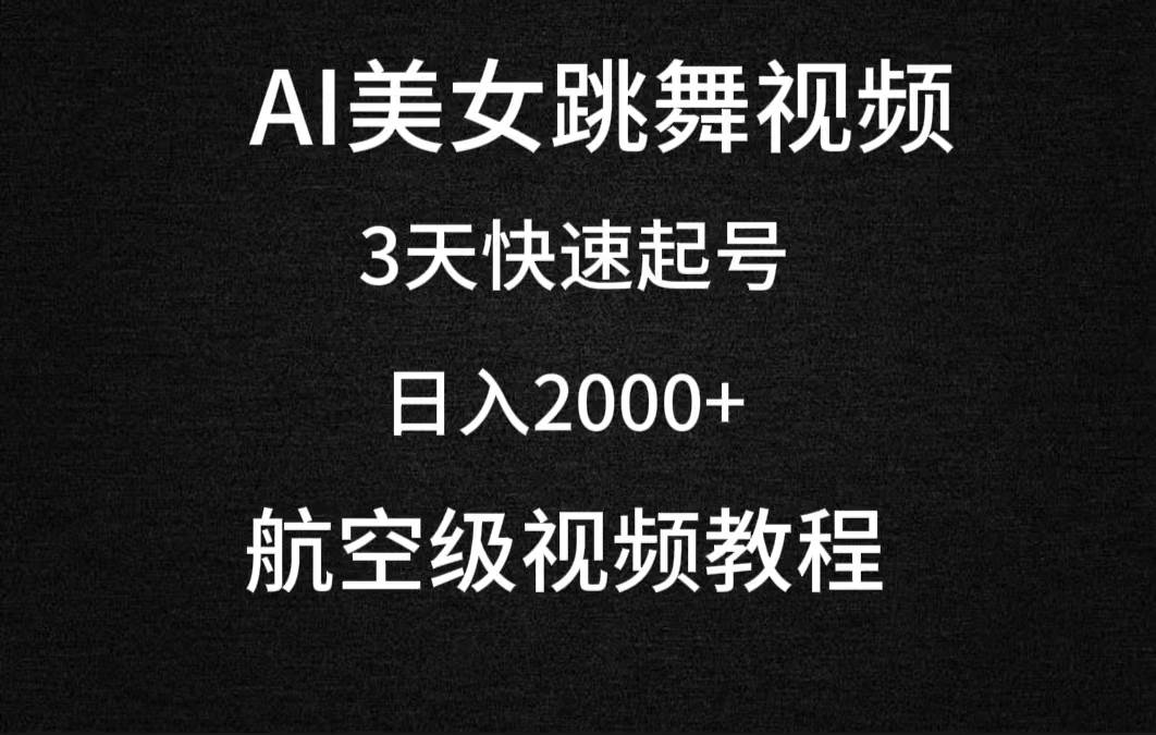 （9325期）AI美女跳舞视频，3天快速起号，日入2000+（教程+软件）网创吧-网创项目资源站-副业项目-创业项目-搞钱项目网创吧