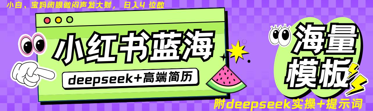 Deepseek+小红书简历蓝海赛道 日入无上限  24小时自动发货 零成本 不限时间地点网创项目_汇创网_中创网_福缘网_冒泡网_资源整合平台网创吧