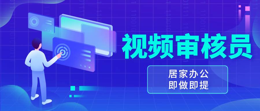 （13534期）视频审核员，多做多劳，小白按照要求做也能一天100-150+网创项目_汇创网_中创网_福缘网_冒泡网_资源整合平台网创吧