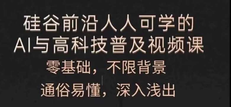 人人可学的AI与高科技普及视频课，零基础，通俗易懂，深入浅出网创项目_汇创网_中创网_福缘网_冒泡网_资源整合平台网创吧