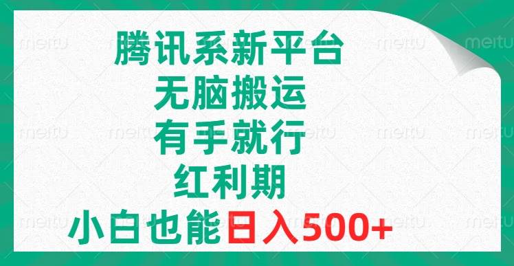 腾讯系新平台，无脑搬运，有手就行，红利期，小白也能日入500+网创项目_汇创网_中创网_福缘网_冒泡网_资源整合平台网创吧