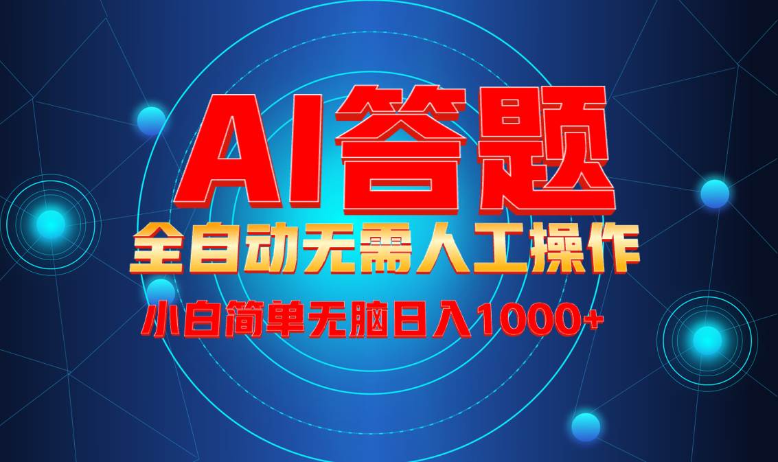 （13858期）最新项目不需要人工操作，AI自动答题，轻松日入1000+彻底解放双手！网创项目_汇创网_中创网_福缘网_冒泡网_资源整合平台网创吧