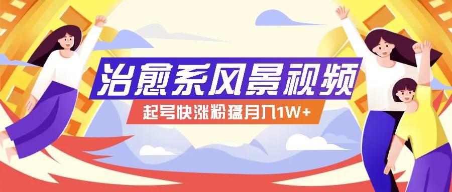 268W赞，亿级播放：AI治愈系风景视频制作方法拆解，小白也能1分钟掌握网创项目_汇创网_中创网_福缘网_冒泡网_资源整合平台网创吧