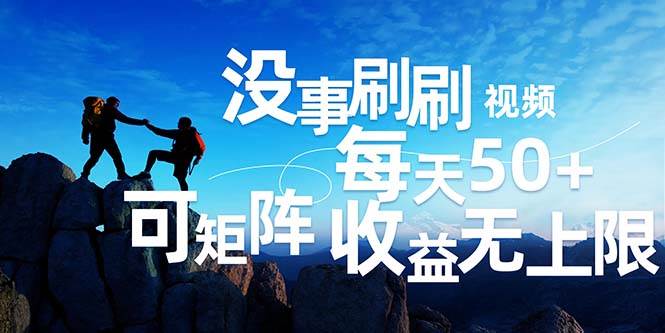 （12165期）刷刷视频每天50+，可批量操作，收益无上限，有手就行！网创项目_汇创网_中创网_福缘网_冒泡网_资源整合平台网创吧