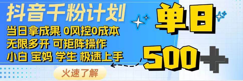 抖音千粉计划，日入500+，包落地，当日拿成果网创项目_汇创网_中创网_福缘网_冒泡网_资源整合平台网创吧