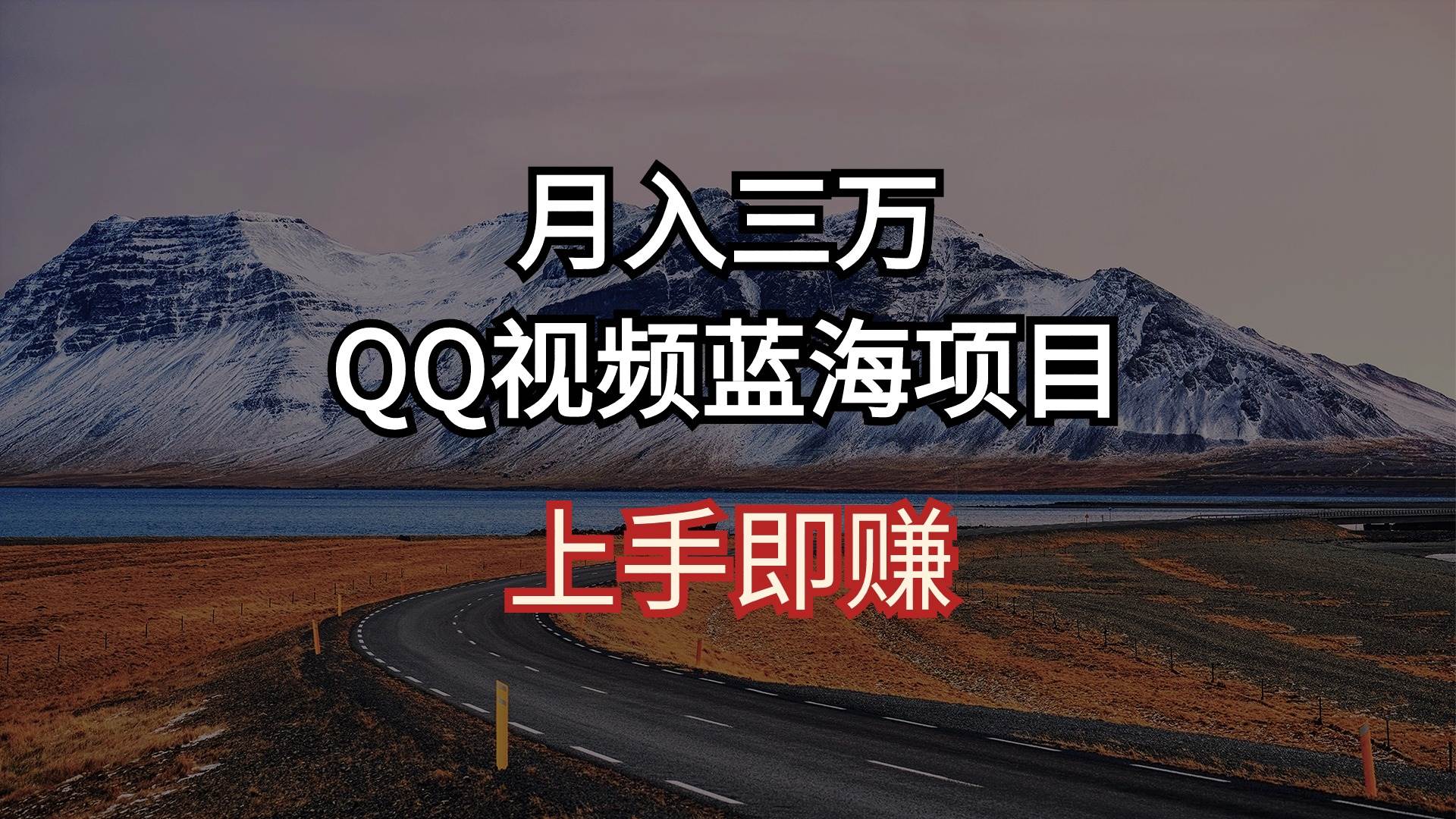 月入三万 QQ视频蓝海项目 上手即赚网创项目_汇创网_中创网_福缘网_冒泡网_资源整合平台网创吧