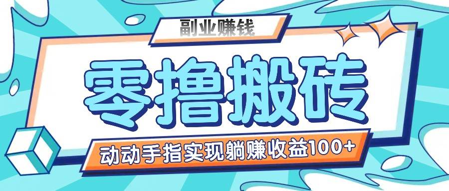 零撸搬砖项目，只需动动手指转发，实现躺赚收益100+，适合新手操作网创项目_汇创网_中创网_福缘网_冒泡网_资源整合平台网创吧