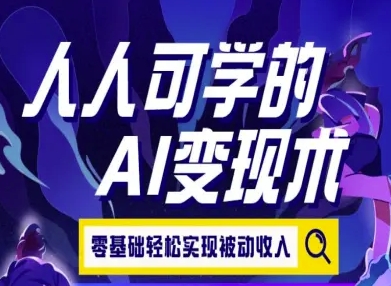 人人可学的AI变现术，零基础轻松实现被动收入网创项目_汇创网_中创网_福缘网_冒泡网_资源整合平台网创吧