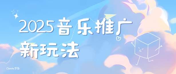 2025新版音乐推广赛道最新玩法，打造出自己的账号风格网创项目_汇创网_中创网_福缘网_冒泡网_资源整合平台网创吧