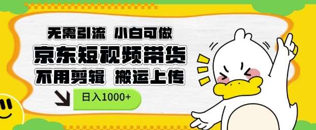 无需引流，小白可做，京东短现频带货，不用剪辑，搬运上传，日入1k【揭秘】网创项目_汇创网_中创网_福缘网_冒泡网_资源整合平台网创吧