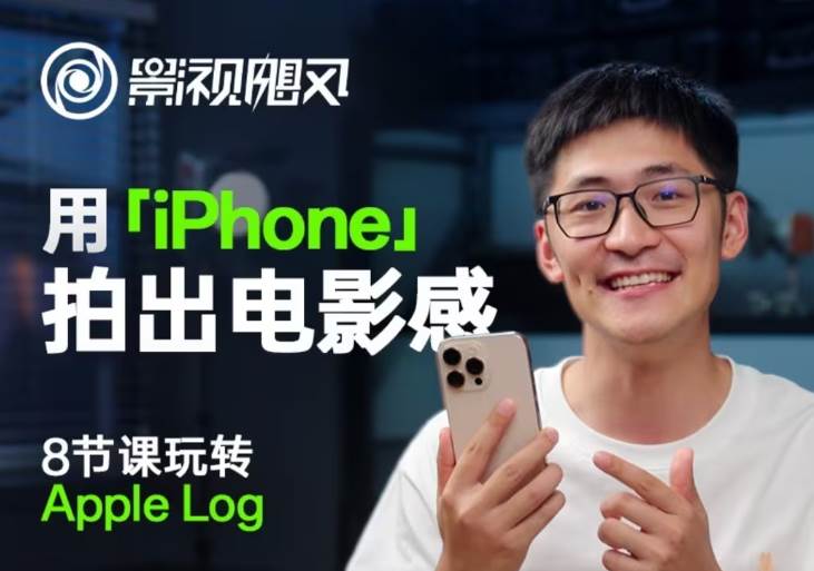 影视飓风玩转Apple Log，八节课带你用iPhone拍出电影感！【无水印版】网创项目_汇创网_中创网_福缘网_冒泡网_资源整合平台网创吧