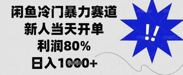 闲鱼冷门暴力赛道，新人当天开单，利润80%，日入数张【揭秘】网创项目_汇创网_中创网_福缘网_冒泡网_资源整合平台网创吧