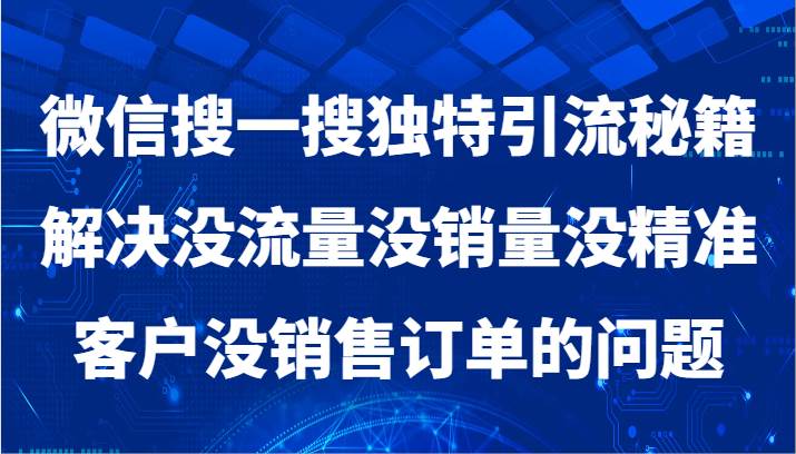 微信搜一搜暴力引流，解决没流量没销量没精准客户没销售订单的问题网创项目_汇创网_中创网_福缘网_冒泡网_资源整合平台网创吧