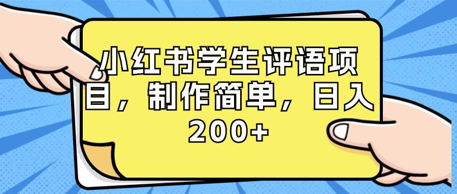 小红书学生评语项目，制作简单，日入200+（附资源素材）网创项目_汇创网_中创网_福缘网_冒泡网_资源整合平台网创吧