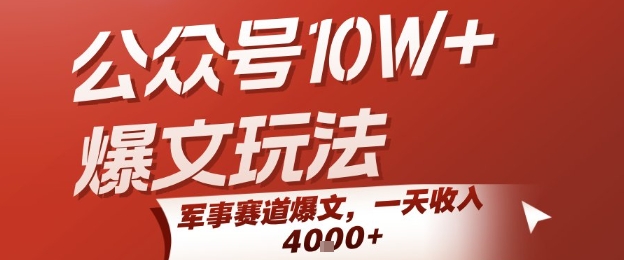 公众号10W+爆文玩法，军事赛道爆文，一天收入1k+，小白入手最快的项目网创项目_汇创网_中创网_福缘网_冒泡网_资源整合平台网创吧
