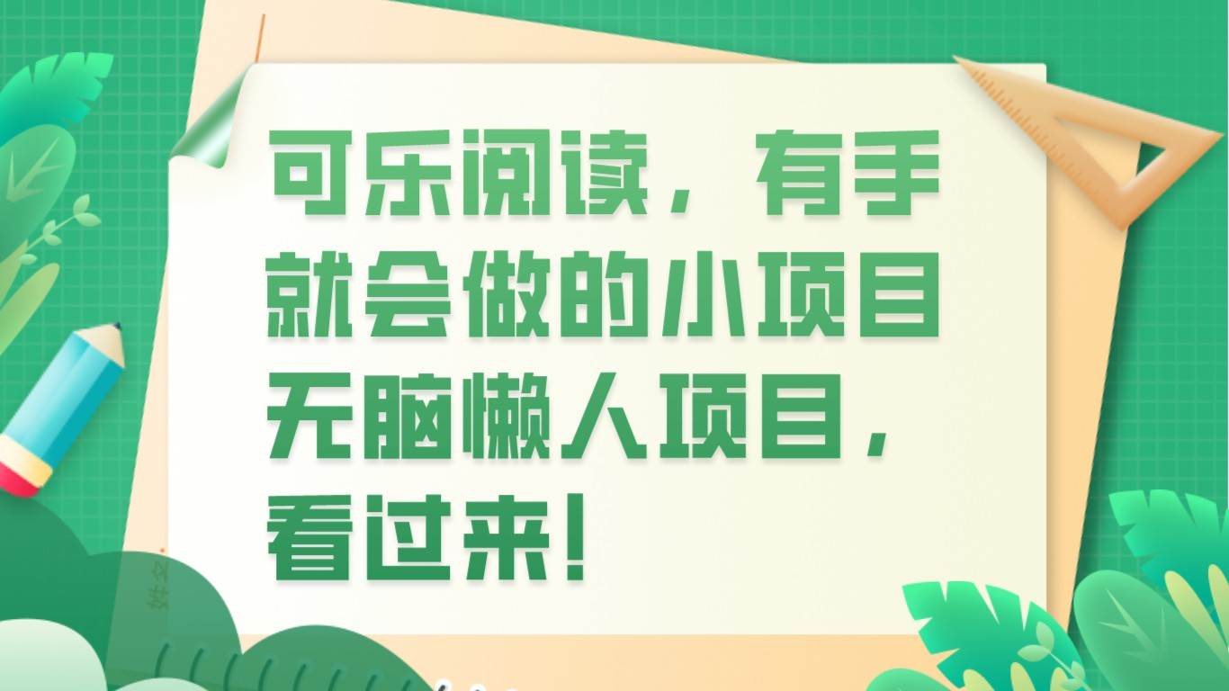 可乐阅读，有手就会做的小项目，无脑懒人项目网创项目_汇创网_中创网_福缘网_冒泡网_资源整合平台网创吧