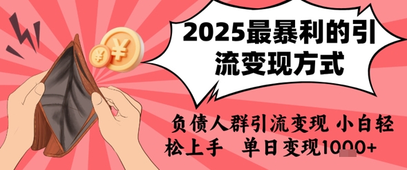 2025年最暴利的引流变现方式，负债人群引流变现，小白轻松上手，日入1k网创项目_汇创网_中创网_福缘网_冒泡网_资源整合平台网创吧