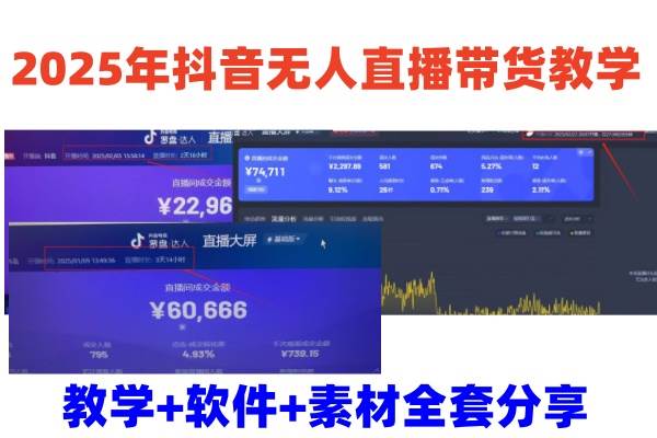 2025年抖音无人直播带货教学，从0到1全程干货快速撸金网创吧-网创项目资源站-副业项目-创业项目-搞钱项目网创吧