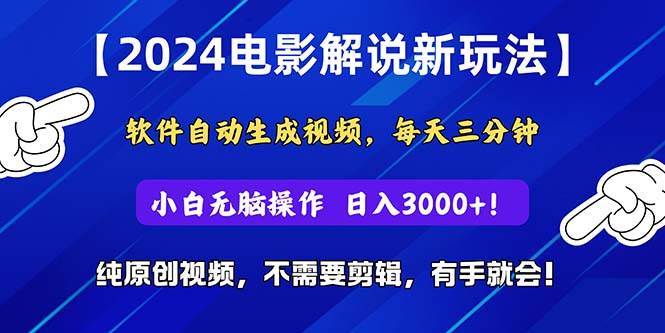 （10843期）2024短视频新玩法，软件自动生成电影解说， 纯原创视频，无脑操作，一…网创项目_汇创网_中创网_福缘网_冒泡网_资源整合平台网创吧