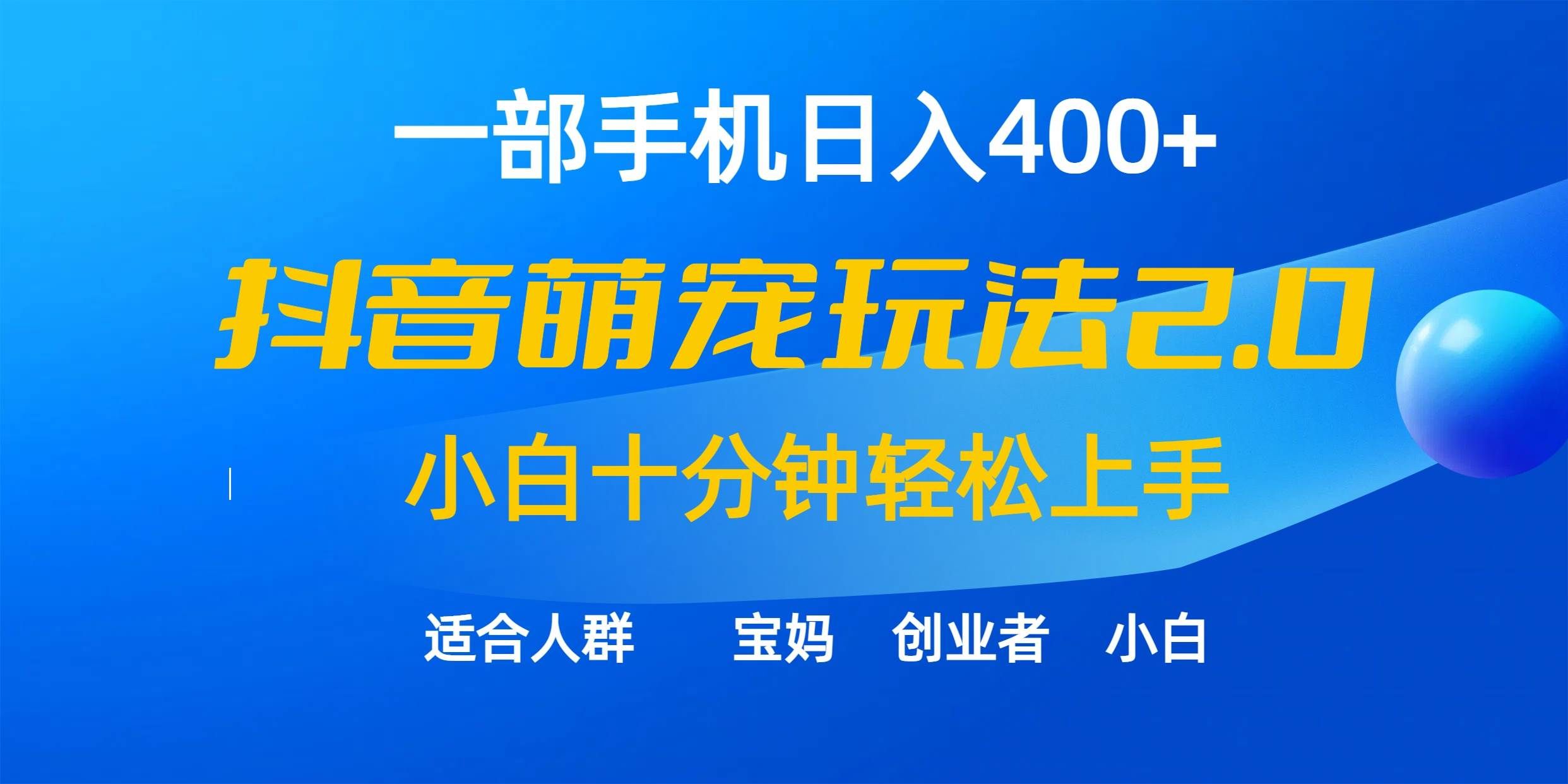 （9540期）一部手机日入400+，抖音萌宠视频玩法2.0，小白十分钟轻松上手（教程+素材）网创项目_汇创网_中创网_福缘网_冒泡网_资源整合平台网创吧