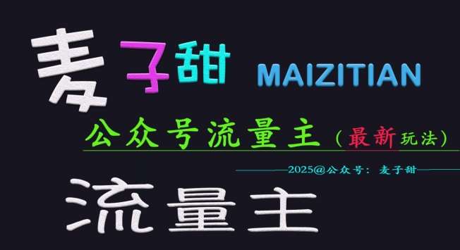 麦子甜2025公众号流量主全网最新玩法核心，手把手教学，成熟稳定，收益有保障网创项目_汇创网_中创网_福缘网_冒泡网_资源整合平台网创吧