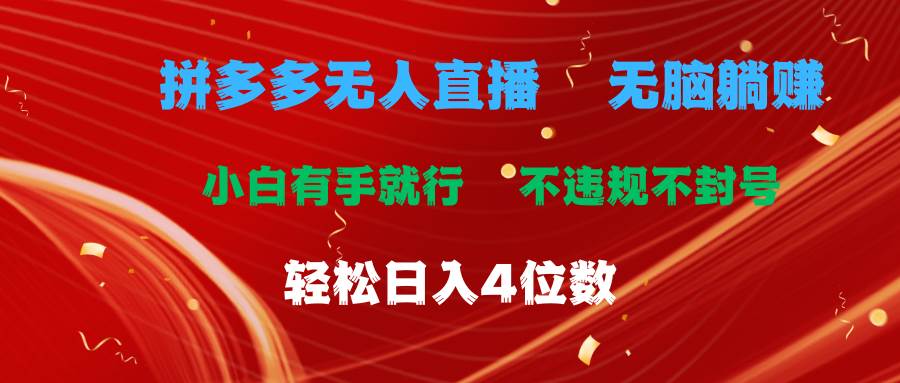 （11489期）拼多多无人直播 无脑躺赚小白有手就行 不违规不封号轻松日入4位数网创项目_汇创网_中创网_福缘网_冒泡网_资源整合平台网创吧