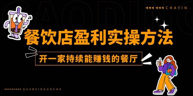 （11277期）餐饮店盈利实操方法：教你怎样开一家持续能赚钱的餐厅（25节）网创项目_汇创网_中创网_福缘网_冒泡网_资源整合平台网创吧