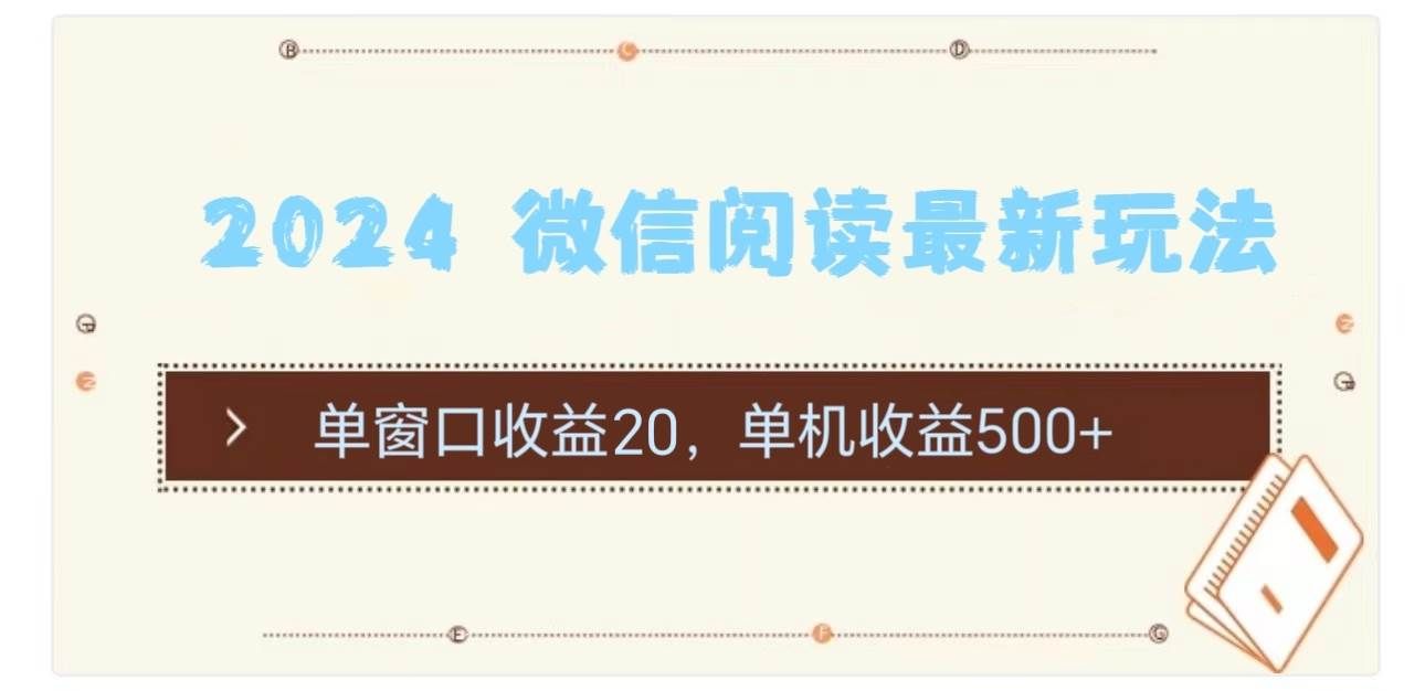 （11476期）2024 微信阅读最新玩法：单窗口收益20，单机收益500+网创吧-网创项目资源站-副业项目-创业项目-搞钱项目网创吧