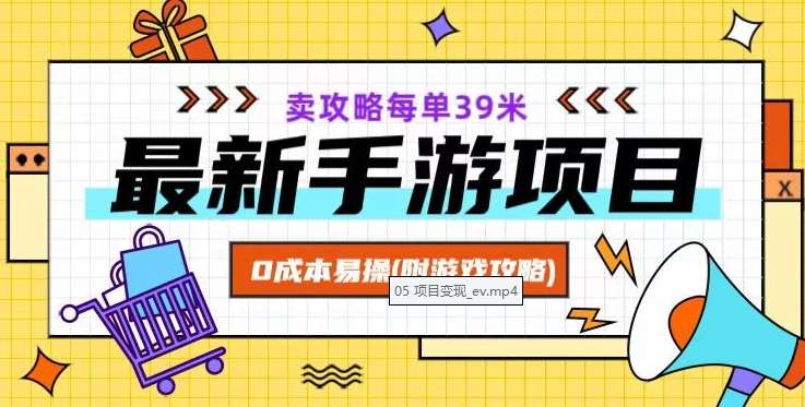最新手游项目，卖攻略每单39米，0成本易操（附游戏攻略+素材）【揭秘】网创项目_汇创网_中创网_福缘网_冒泡网_资源整合平台网创吧