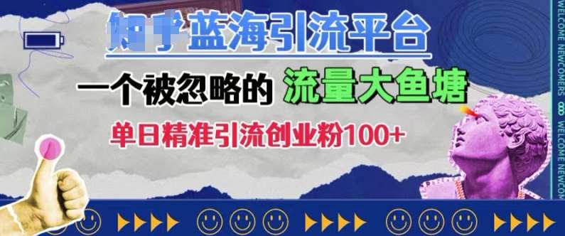 豆瓣蓝海引流平台，一个被忽略的流量大鱼塘，单日精准引流创业粉100+网创项目_汇创网_中创网_福缘网_冒泡网_资源整合平台网创吧