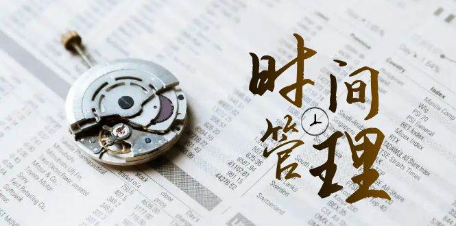 （8511期）时间管理 能效班，时间管理 效能测试（11节课）网创项目_汇创网_中创网_福缘网_冒泡网_资源整合平台网创吧