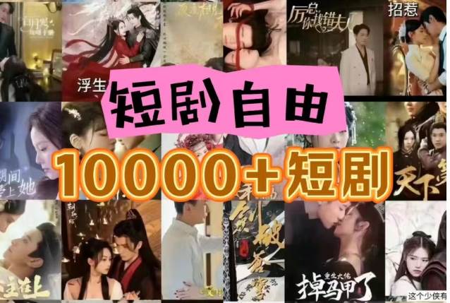 打造完全属于自己的个人短剧库，实现网盘拉新与私域变现的完美融合！网创项目_汇创网_中创网_福缘网_冒泡网_资源整合平台网创吧