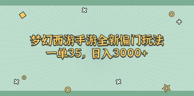 梦幻西游手游全新偏门玩法，一单35，日入3000+网创项目_汇创网_中创网_福缘网_冒泡网_资源整合平台网创吧