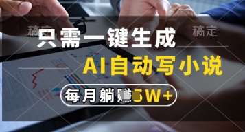 只需一键生成，AI自动写小说，实现躺着也能写作，每月收益过1w【揭秘】网创项目_汇创网_中创网_福缘网_冒泡网_资源整合平台网创吧