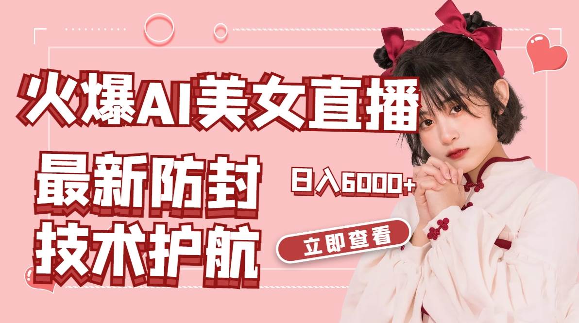 （8828期）火爆AI美女舞蹈直播，最新防封技术保驾护航，礼物收到手软，日入6000+网创项目_汇创网_中创网_福缘网_冒泡网_资源整合平台网创吧