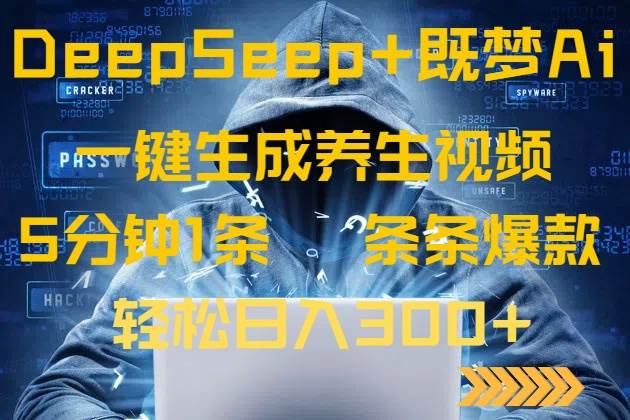 （14134期）DeepSeek+既梦Ai生成养生视频，5分钟一条，条条爆款，轻松日入300+网创项目_汇创网_中创网_福缘网_冒泡网_资源整合平台网创吧