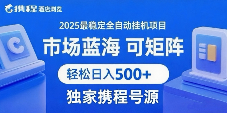 携程浏览全自动挂机项目 附号源稳定可矩阵 轻松日入500+网创项目_汇创网_中创网_福缘网_冒泡网_资源整合平台网创吧