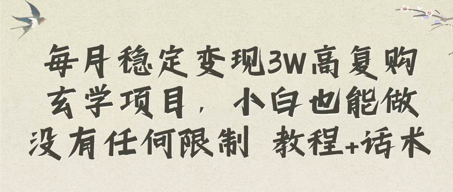 每月稳定变现3W高复购玄学项目，小白也能做没有任何限制 教程+话术网创项目_汇创网_中创网_福缘网_冒泡网_资源整合平台网创吧