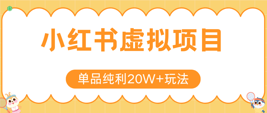 小红书虚拟电商新玩法，实现单品纯利20W+，可矩阵放大操作！网创吧-网创项目资源站-副业项目-创业项目-搞钱项目网创吧