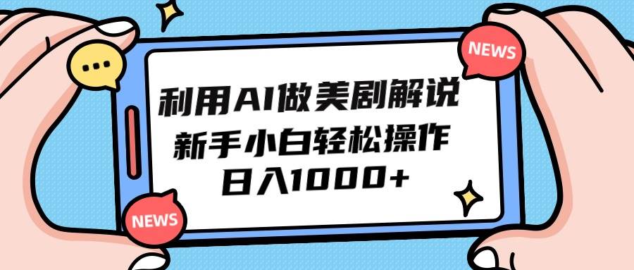 利用AI做美剧解说，新手小白也能操作，日入1000+网创项目_汇创网_中创网_福缘网_冒泡网_资源整合平台网创吧